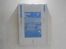個性ある都市 : 横浜の都市デザイン