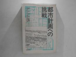 都市計画への挑戦