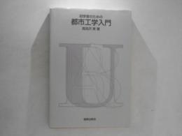 初学者のための都市工学入門