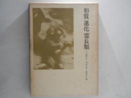 形質 進化 霊長類 : 今西錦司博士古稀記念論文集