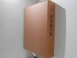 中央大学　九十周年記念論文集　文学部