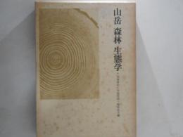 山岳森林生態学 : 今西錦司博士古稀記念論文集