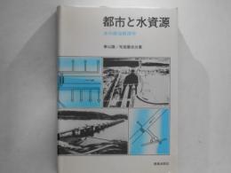 都市と水資源 : 水の政治経済学