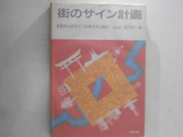 街のサイン計画 : 屋外公共サインの考え方と設計
