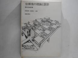 住環境の理論と設計 : 新住宅地計画
