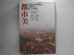 都市美 : 都市景観施策の源流とその展開