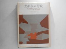 大都市の行政