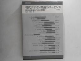 現代デザイン理論のエッセンス : 歴史的展望と今日の課題