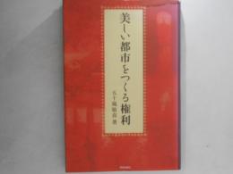 美しい都市をつくる権利