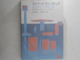 ストリート・ファニチュア : 屋外環境エレメントの考え方と設計指針