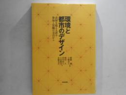 環境と都市のデザイン : 表層を超える試み・参加と景観の交点から