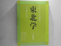 東北学　vol.1　総特集 いくつもの日本へ