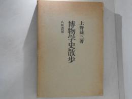 博物学史散歩