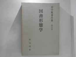 図書形態学