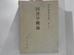 図書学概論
