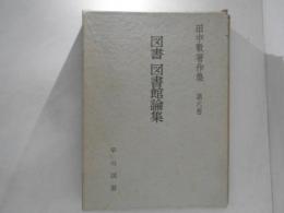 図書・図書館論集