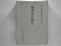 和漢書目録法