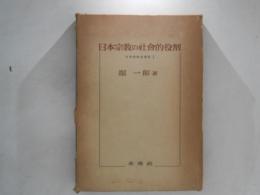 日本宗教の社会的役割　日本宗教史研究　第1 