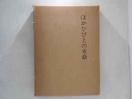 ほかひびとの末裔 歌舞伎役者論