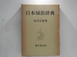 日本城郭辞典