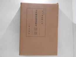 上代歴史地理新考 : 南海道 山陰道 山陽道 北陸道