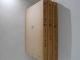 地方史研究の現状　全３巻揃　（1 北海道・東北・関東編/ 2 中部・近畿編/ 3 中国・四国・九州・沖縄編）