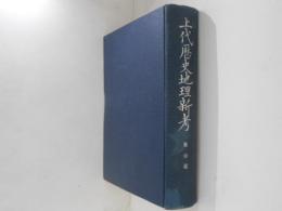 上代歴史地理新考 : 東山道