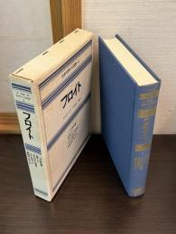 完訳・世界の大思想　フロイト