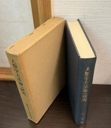 人類学方法論の研究