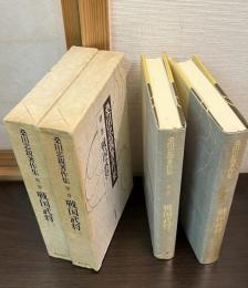 桑田忠親著作集　第2巻 (戦国武将 1)　第3巻(戦国武将 2) 