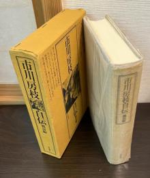 市川房枝自伝