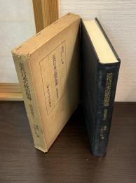 近代日本の政治指導 : 政治家研究第2