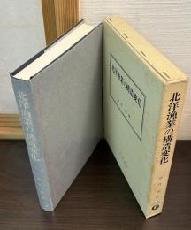 北洋漁業の構造変化