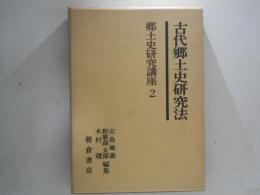古代郷土史研究法　郷土史研究講座　第2