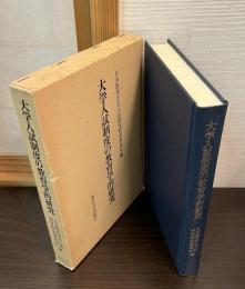 大学入試制度の教育学的研究