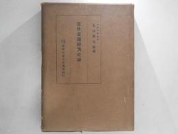 近世交通経済史論