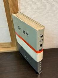 茶の建築