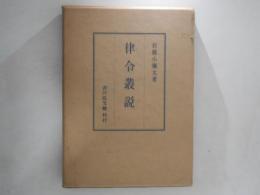 律令叢説