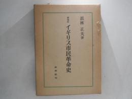 イギリス市民革命史 増補版