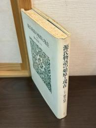源氏物語の始原と現在 : 定本