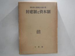 封建制と資本制 : 野村博士還暦記念論文集