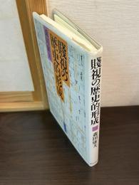 賤視の歴史的形成