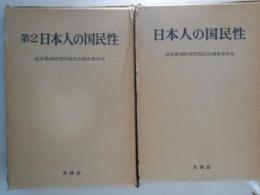 日本人の国民性　１・２　２冊