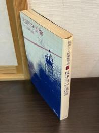 反成田空港論
