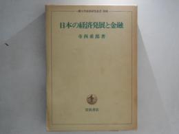 日本の経済発展と金融