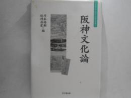 阪神文化論