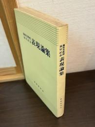 表現論集 : 篠原実教授退官記念