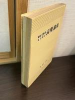 表現論集 : 篠原実教授退官記念