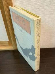 技芸一代　　伝統を守る人と技と