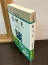 額田王 ＜人物叢書 : 新装版 / 日本歴史学会 編＞ 新装版